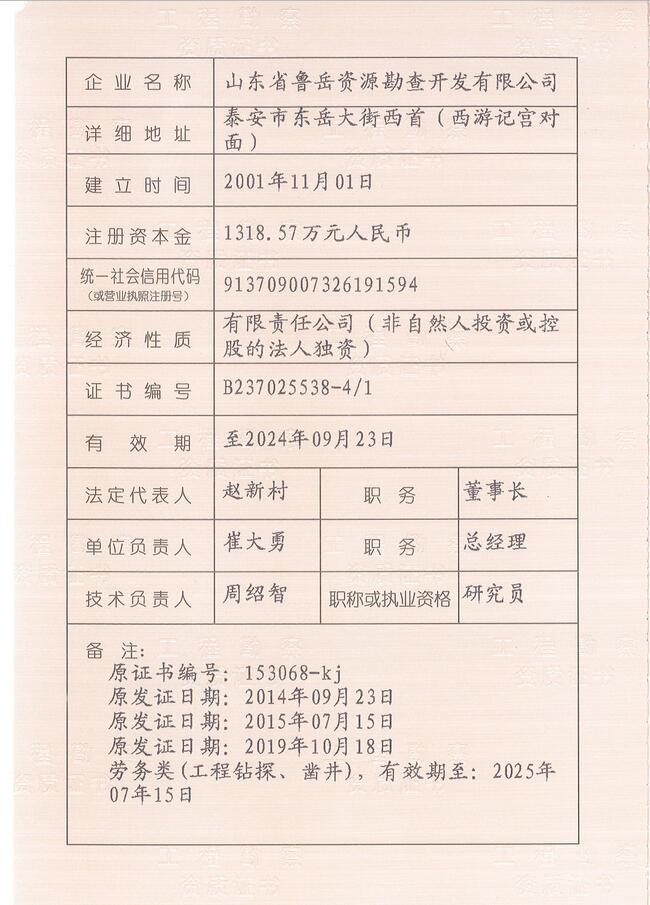 山東省魯岳資源勘查開發(fā)有限公司：擁有水文地質勘察甲級、巖土工程（勘察）甲級、巖土工程（設計）乙級、勞務類（工程鉆探、鑿井）資質證書，可以承擔工程勘察業(yè)務和工程鉆探、鑿井等工程勘察勞務業(yè)務。電話：138(圖3)