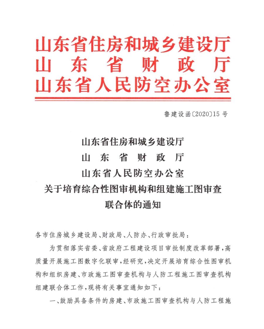 山東省關(guān)于培育綜合性圖審機構(gòu)和組建施工圖審查聯(lián)合體的通知(圖1)