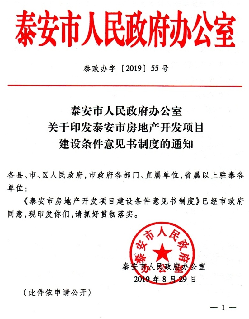 泰安市：房地產(chǎn)開發(fā)項目建設條件意見書(圖1)