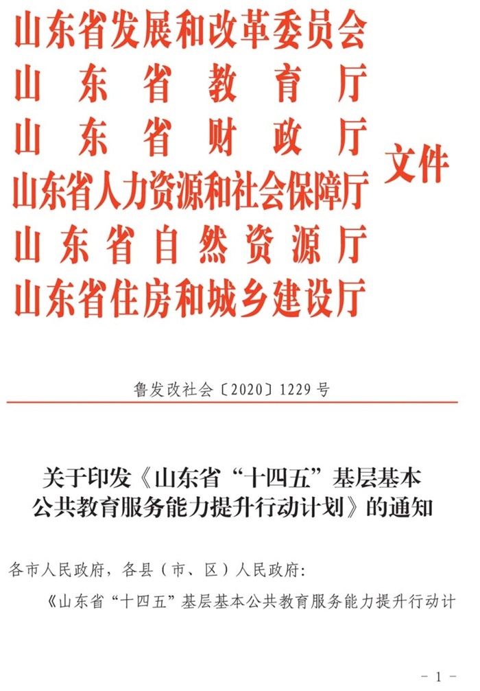 魯發(fā)改社會(huì)〔2020〕1229號(hào)關(guān)于印發(fā)《山東省“十四五”基層基本公共教育服務(wù)能力提升行動(dòng)計(jì)劃》的通知(圖1)