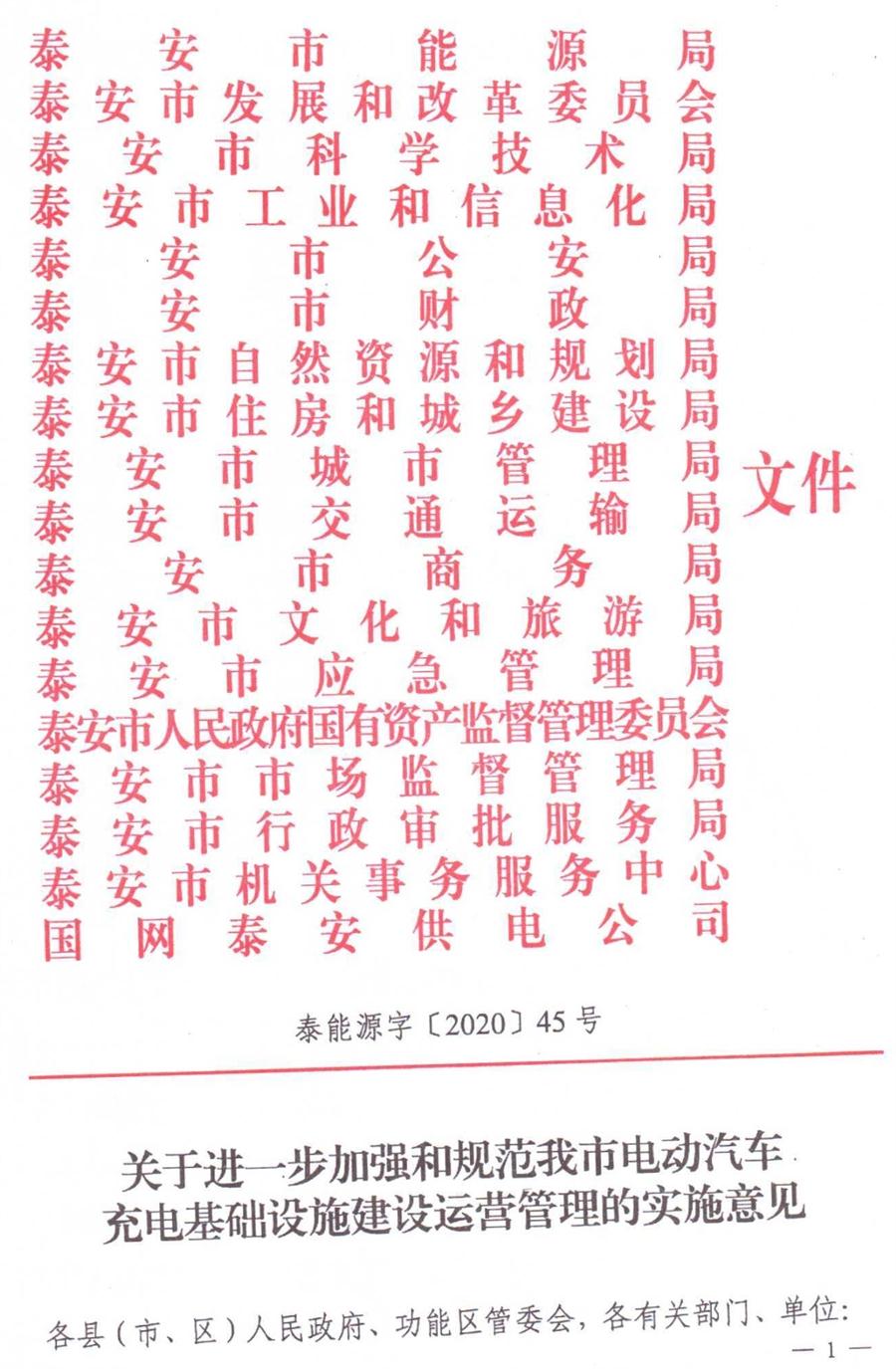 泰安市電動汽車充電基礎(chǔ)設(shè)施建設(shè)運(yùn)營管理實(shí)施意見(圖1)