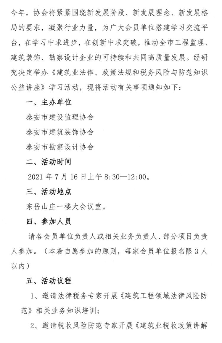 關(guān)于舉辦《建筑業(yè)法律、政策法規(guī)和稅務(wù)風險與防范知識公益講座》的通知》(圖2)